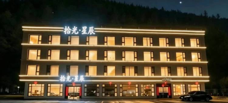 汶川卧龙拾光·星辰民宿图片
