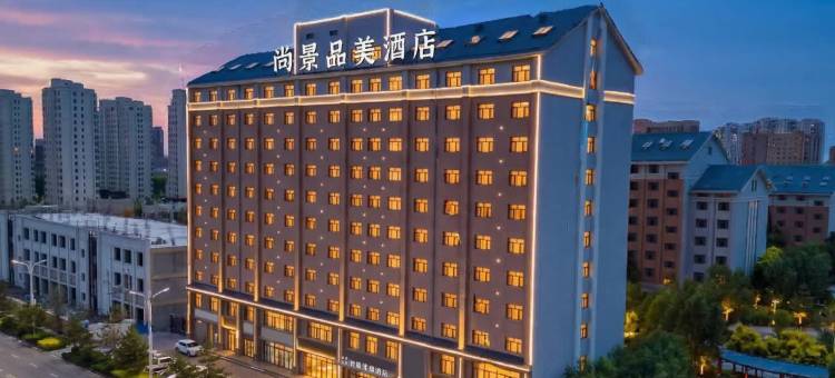 张掖尚景品美酒店图片