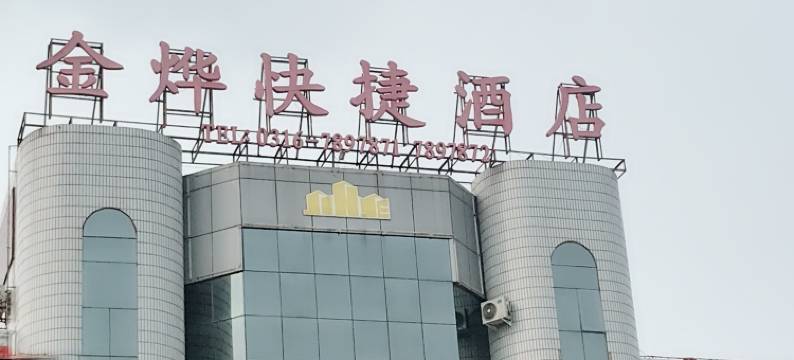 霸州金烨快捷酒店图片