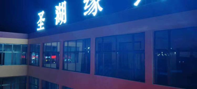 青海湖圣湖缘宾馆图片