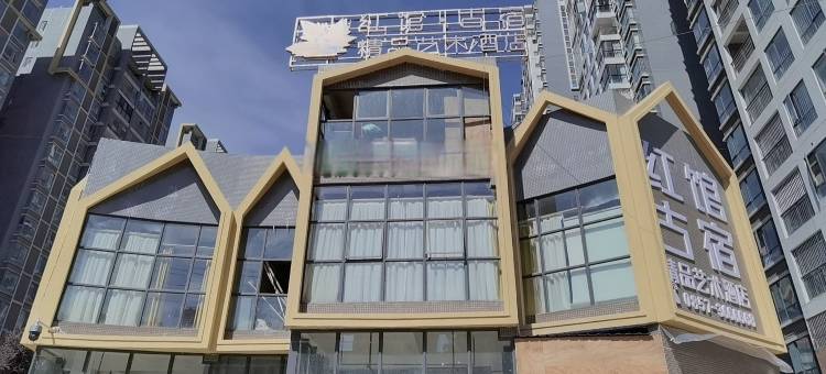 纳雍红馆古宿精品艺术酒店(盛世国际雍华府店)图片