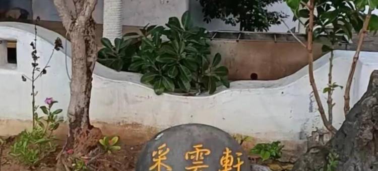 采云轩轻旅图片