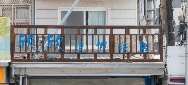 垦丁欣欣渡假旅店一馆图片