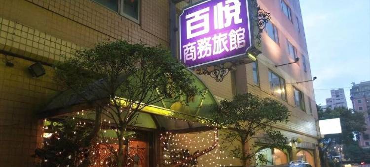 百悦商务旅馆图片