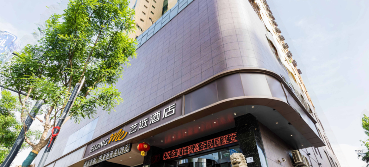艺选酒店(西安火车站安远门地铁站店)图片