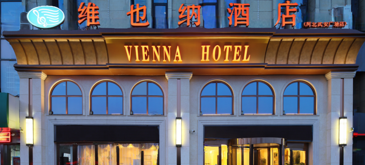 维也纳酒店(武安广场店)图片