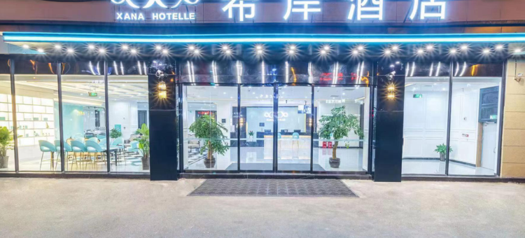 雅安栖岸酒店(高铁站店)图片