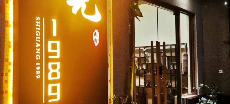 时光1989民宿(南较西路分店)图片