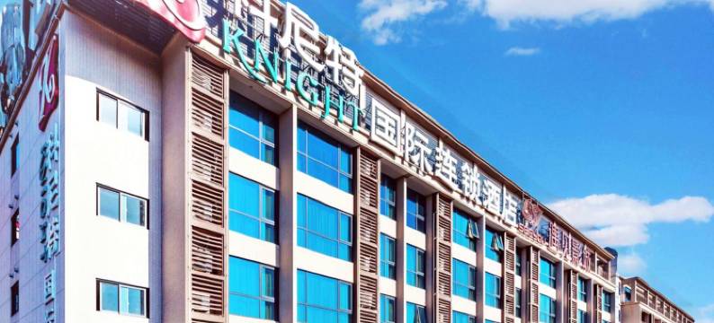 科尼特国际连锁酒店(广州白云国际机场T3航站楼人和地铁站店)图片
