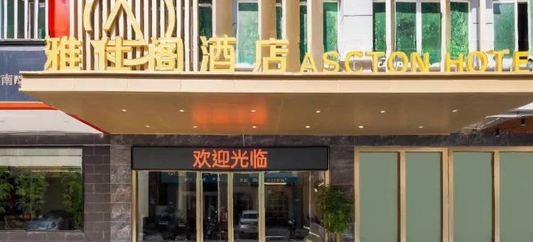 雅仕阁酒店(中山横栏灯都古镇站店)图片