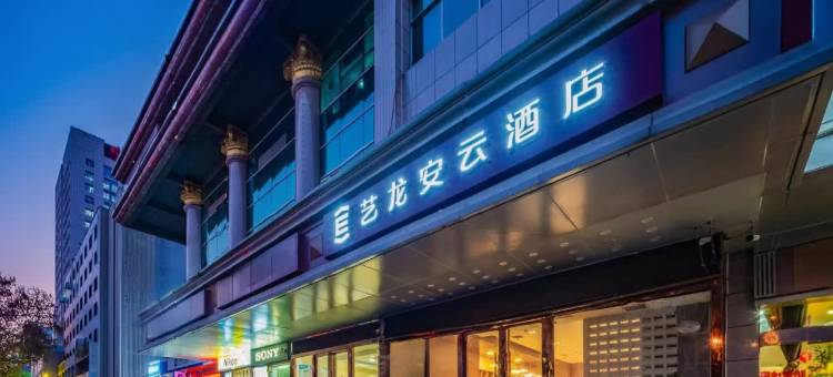 艺龙安云酒店(西安和平门地铁站店)图片