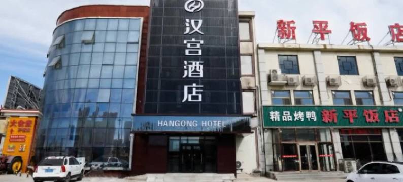 大厂汉宫酒店图片