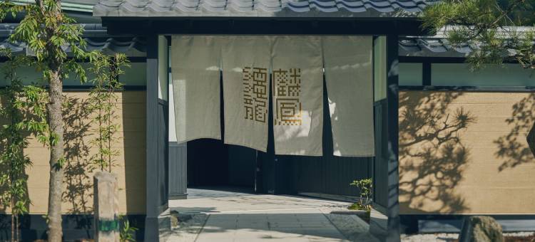 エスパシオ箱根迎宾馆 麟鳳亀龍(Espacio the Hakone Geihinkan Rin-Poh-Ki-Ryu)图片