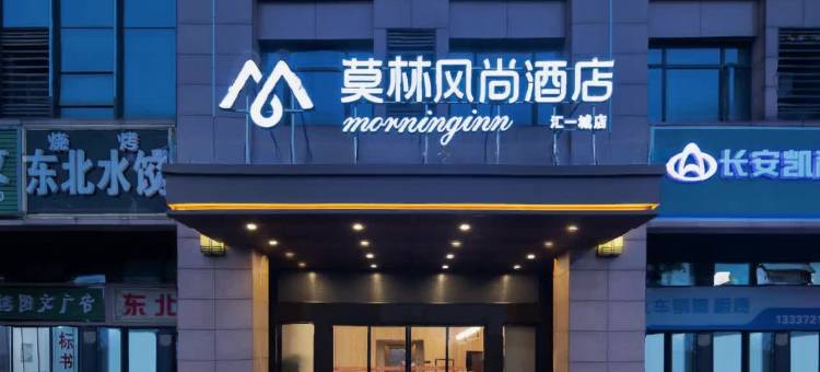 莫林风尚酒店(湖南农科院汇一城店)图片