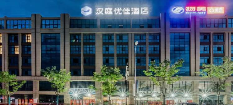 汉庭优佳酒店(杭州桐庐店)图片