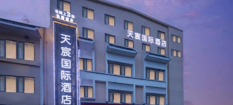荆州天宸国际酒店(荆州金凤广场万达店)图片