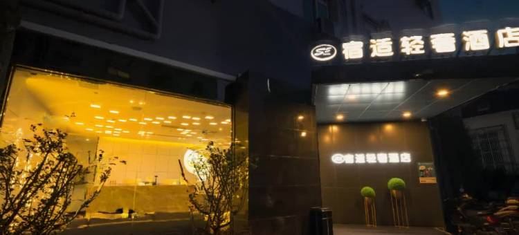 宿适轻奢酒店(上海南站店)图片