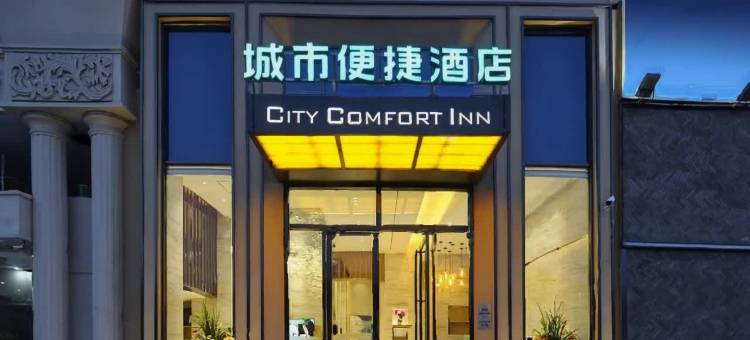 城市便捷酒店(东莞虎门高铁站赤岗店)图片