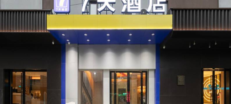 7天连锁酒店(武汉亚贸广场军区总医院地铁站店)图片
