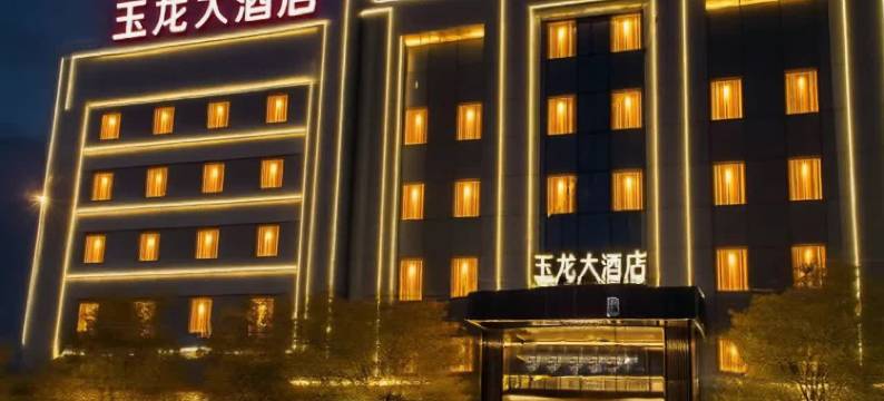 玉龙大酒店(成县汽车站陇南师范学院店)图片