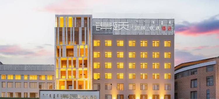 锦颐优选酒店(包头万达广场店)图片