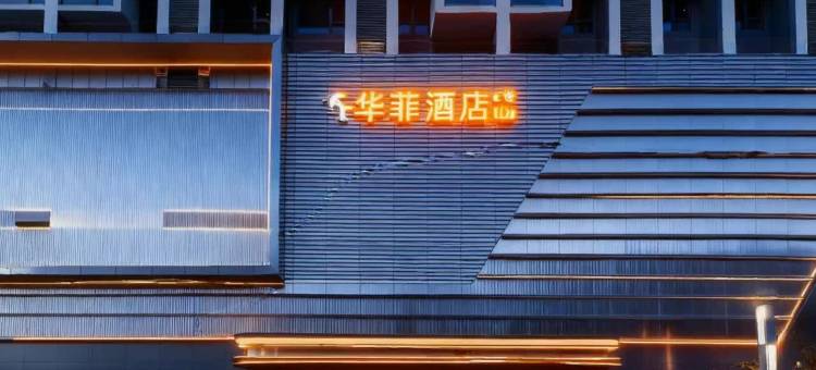 华菲酒店(贵阳龙洞堡机场砂之船奥特莱斯店)图片