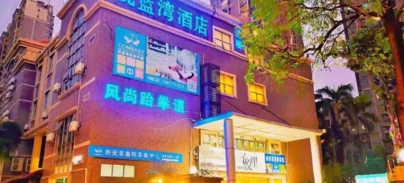佛山悦蓝湾商务酒店(湾华地铁站店)图片
