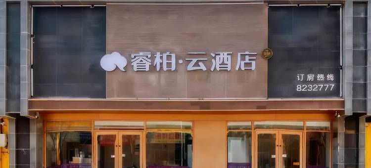 睿柏·云酒店(盘锦火车站红旗大街店)图片