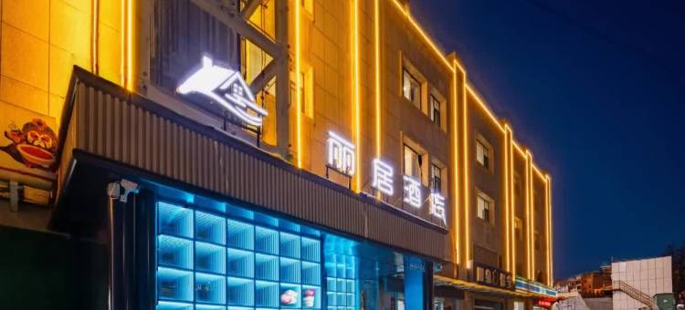 丽居酒店(阳泉南山公园第三人民医院店)图片