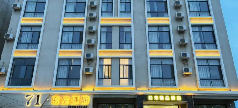 后来精品酒店(杨林大学城城市学院店)图片