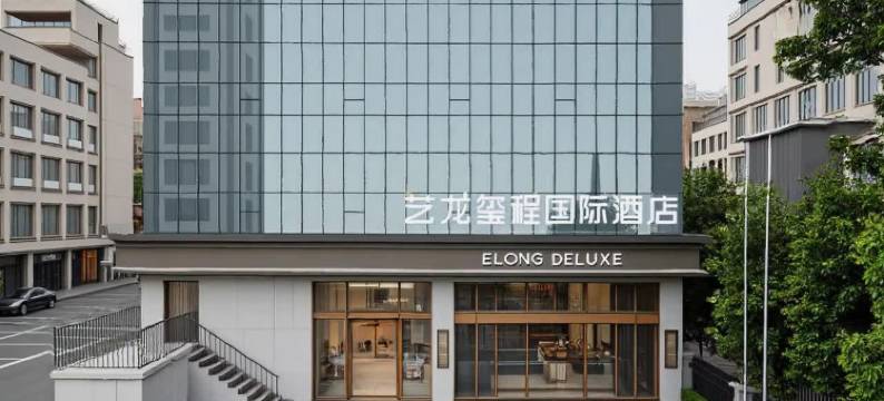 艺龙玺程国际酒店(深圳松岗琥珀市场店)图片