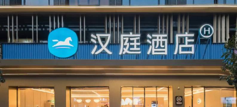 汉庭酒店(岳阳平江天岳书院店)图片