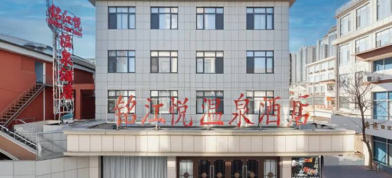 铭江悦温泉酒店(丹东鸭绿江江畔安东老街店)图片