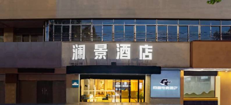 澜景酒店(苏州东环路苏州大学店)图片