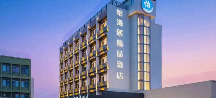 怡海居精品酒店(五四广场青岛大学店)图片