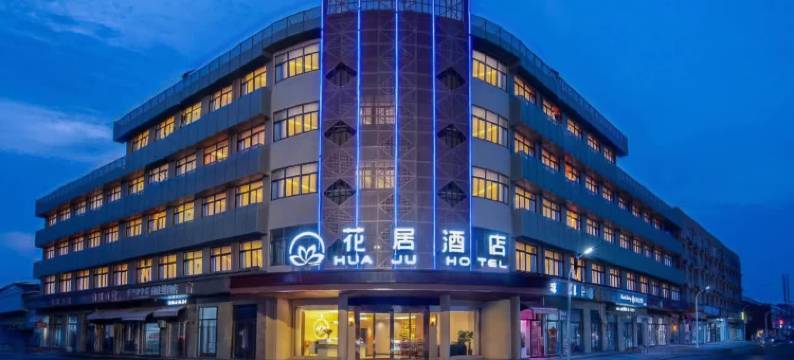 花居酒店(常州魏村店)图片