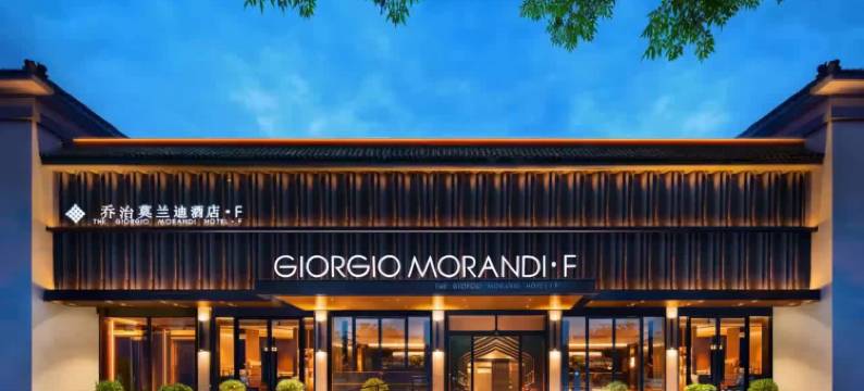 乔治莫兰迪酒店·F(曲阜三孔景区店)图片