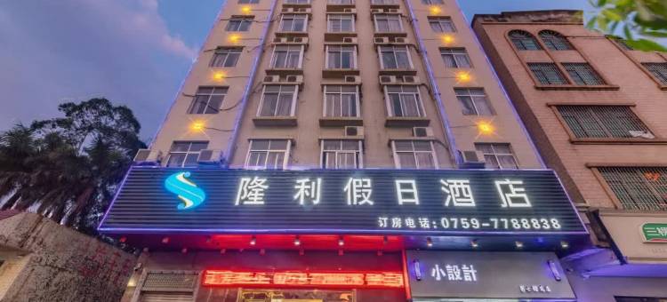 隆利假日酒店(遂溪全丰店)图片