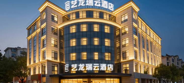 艺龙瑞云酒店(当涂经济开发区店)图片