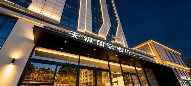 天锦国际酒店(成都天府国际机场店)图片