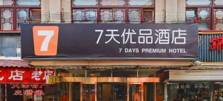 7天优品(天津鼓楼地铁站大悦城店)图片