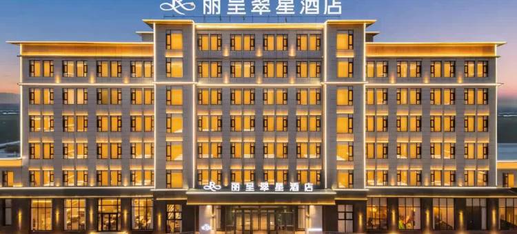 大柴旦丽呈翠星酒店图片