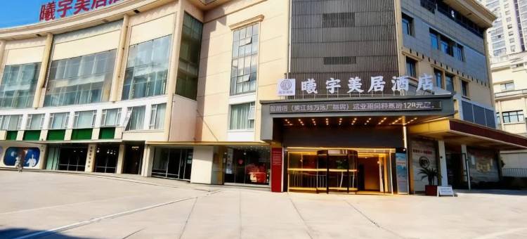 曦宇美居酒店(镇江站体育会展中心店)图片