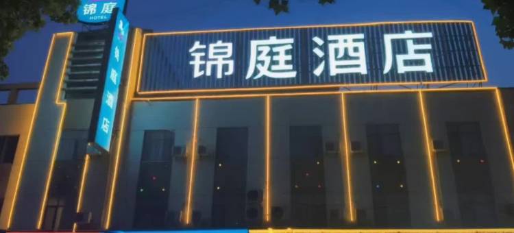 锦庭酒店(德州晶华大道店)图片