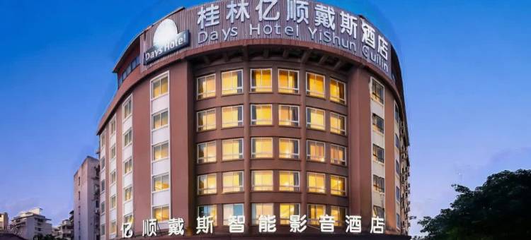 亿顺戴斯智能影音酒店(桂林北站万达广场店)图片