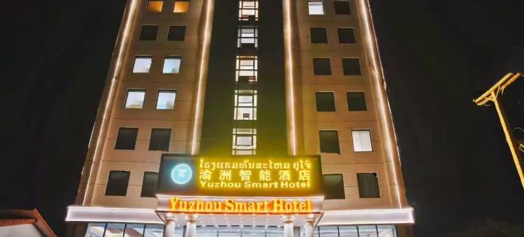 万象渝州智能酒店YUZHOUSmartHotel(东都大学和韩国大学店)(YUZHOU Smart Hotel)图片