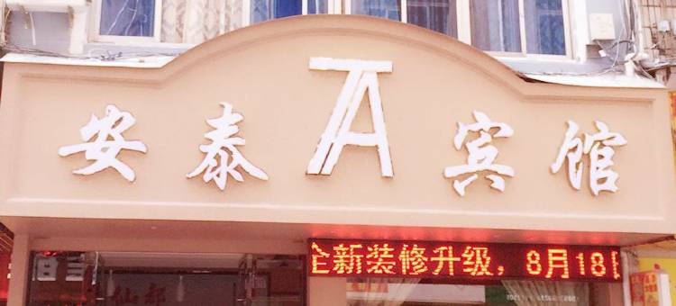 缙云安泰宾馆图片