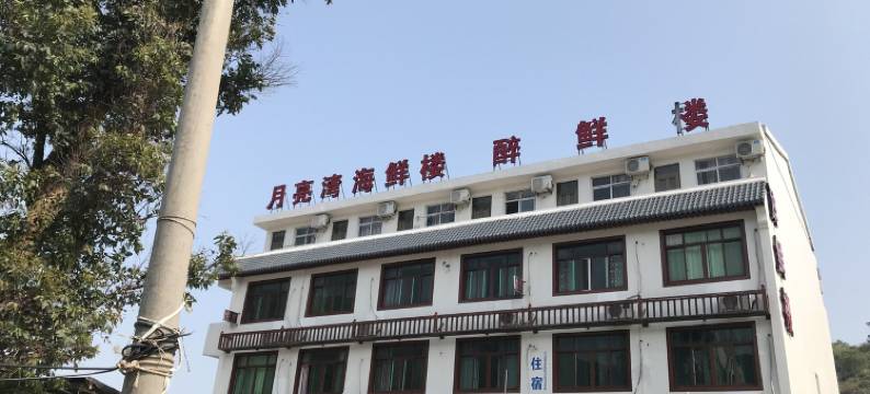 月亮湾溪边民宿图片