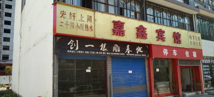 桂东嘉鑫宾馆图片