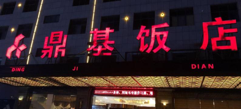 博爱鼎基宾馆图片